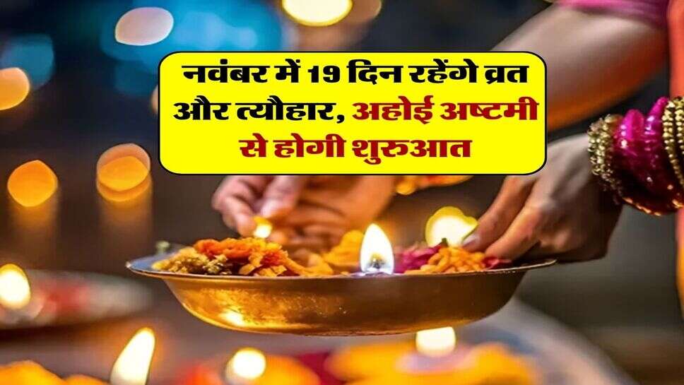 नवंबर में 19 दिन रहेंगे व्रत और त्यौहार, अहोई अष्टमी से होगी शुरुआत