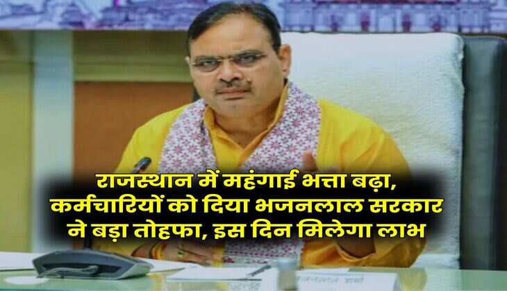 DA Hike Rajasthan : राजस्थान में महंगाई भत्ता बढ़ा, कर्मचारियों को दिया भजनलाल सरकार ने बड़ा तोहफा, इस दिन मिलेगा लाभ