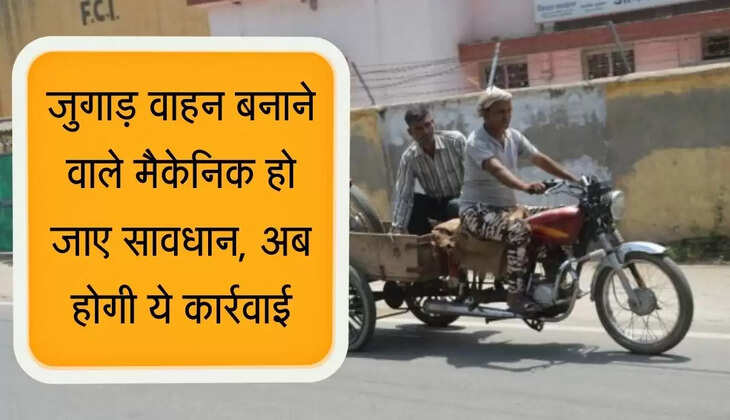 New Traffic Rule अब पटाखे वाला साइलेंसर और जुगाड़ वाहन बनाने वाले मैकेनिकों के खिलाफ होगी ये कार्रवाई