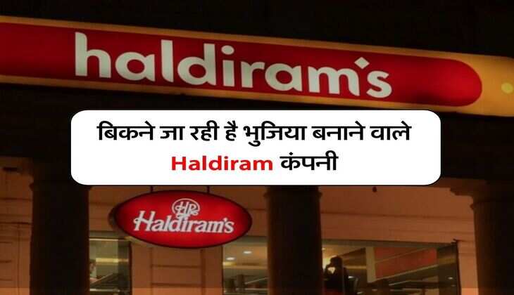 Haldiram : बिकने जा रही है भुजिया बनाने वाले Haldiram कंपनी, जानिए कौन है खरीदार