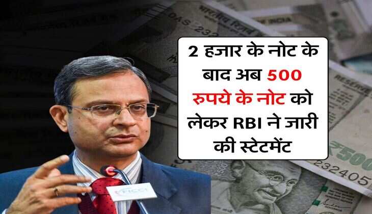 2 हजार के नोट के बाद अब 500 रुपये के नोट को लेकर RBI ने जारी की स्टेटमेंट