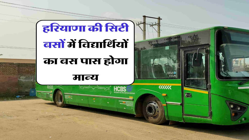 हरियाणा की सिटी बसों में विद्यार्थियों का बस पास होगा मान्य