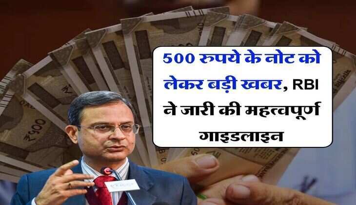 500 रुपये के नोट को लेकर बड़ी खबर, RBI ने जारी की महत्वपूर्ण गाइडलाइन