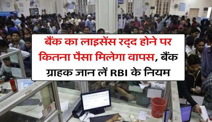 बैंक का लाइसेंस रद्द होने पर कितना पैसा मिलेगा वापस, बैंक ग्राहक जान लें RBI के नियम