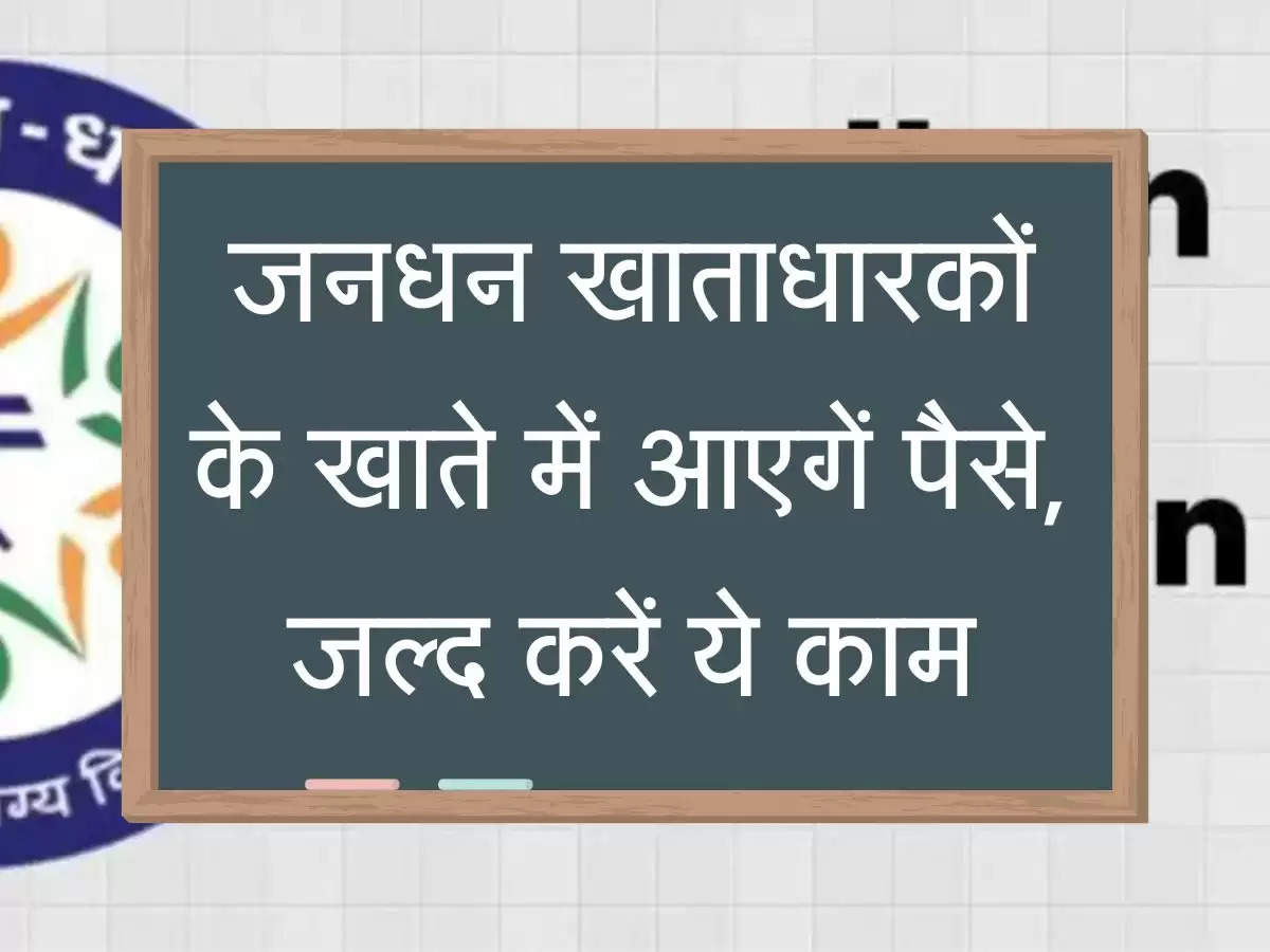 JanDhan जनधन खाताधारकों के खाते में आएगें पैसे, जल्द करें ये काम