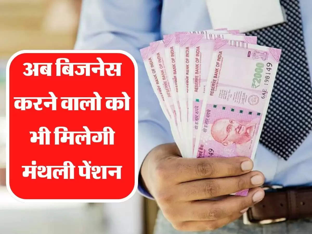 अब बिजनेस करने वालो को भी मिलेगी मंथली पेंशन, जानिए EPFO का नया प्लान