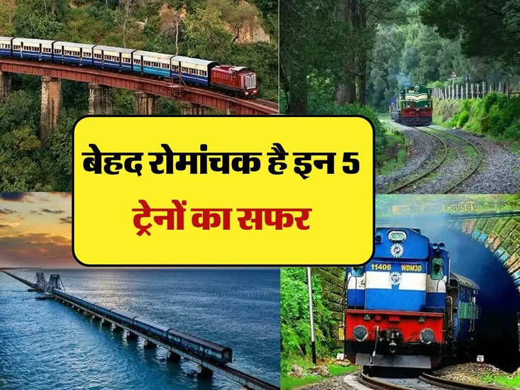 Indian Railways: बेहद रोमांचक है इन 5 ट्रेनों का सफर, यात्रा में दिखेंगे खुबसूरत नजारे