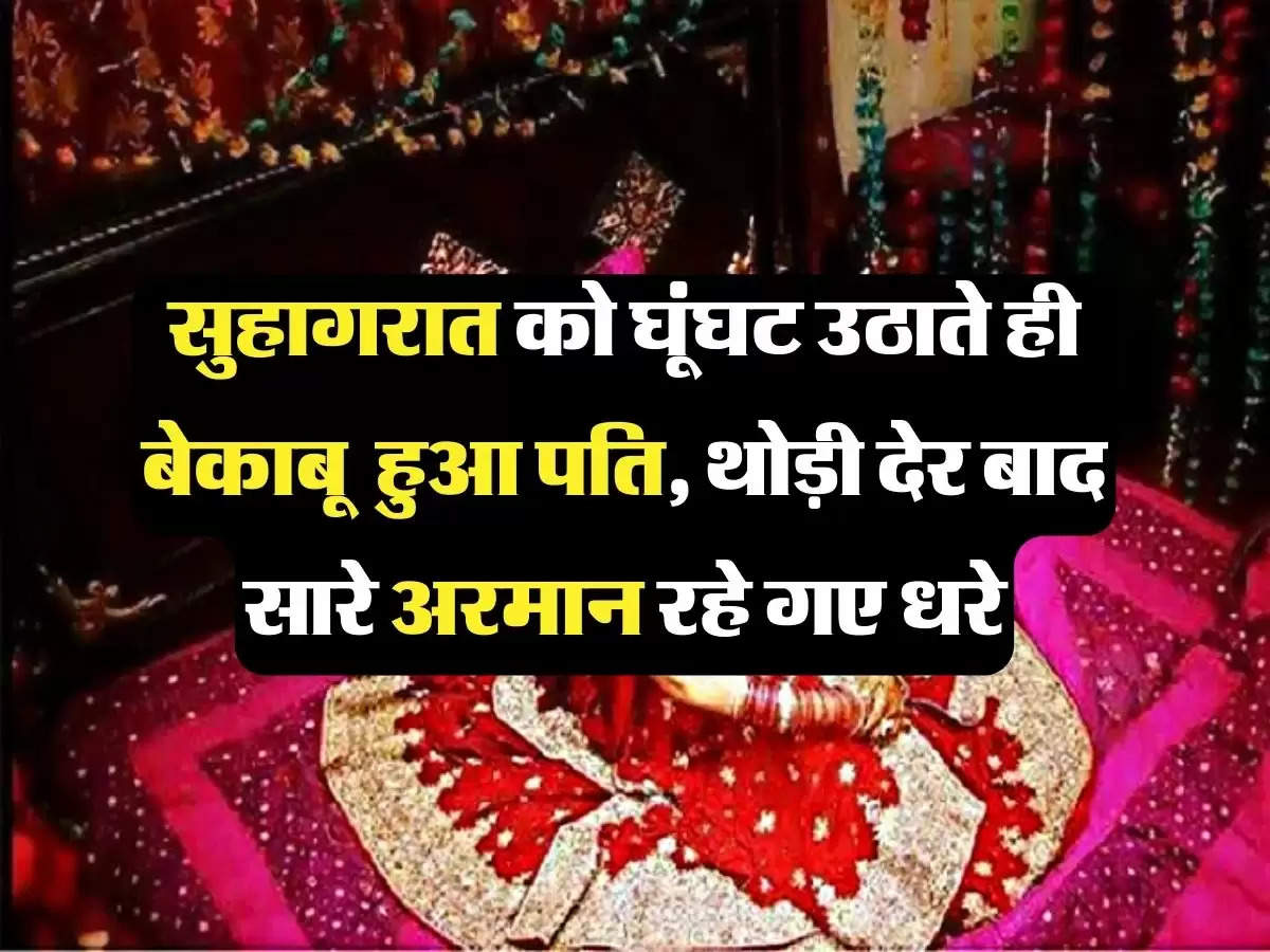 Groom Suhagrat: सुहागरात को घूंघट उठाते ही बेकाबू  हुआ पति, थोड़ी देर बाद सारे अरमान रहे गए धरे