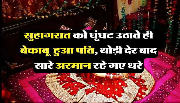 Groom Suhagrat: सुहागरात को घूंघट उठाते ही बेकाबू  हुआ पति, थोड़ी देर बाद सारे अरमान रहे गए धरे