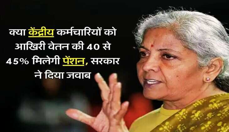 OPS vs NPS : क्या केंद्रीय कर्मचारियों को आखिरी वेतन की 40 से 45% मिलेगी पेंशन, सरकार ने दिया जवाब