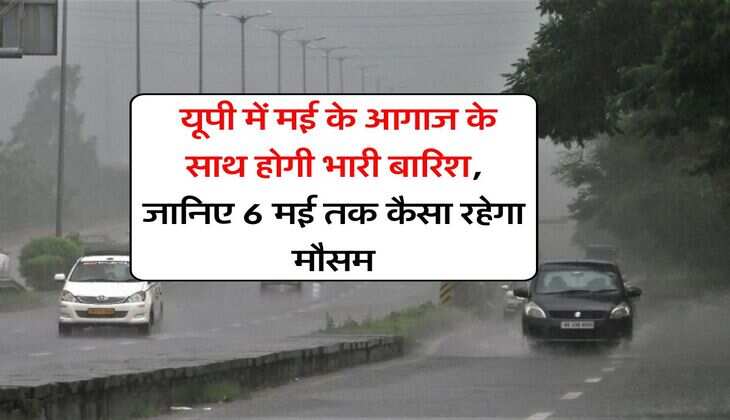 UP Weather : यूपी में मई के आगाज के साथ होगी भारी बारिश, जानिए 6 मई तक कैसा रहेगा मौसम