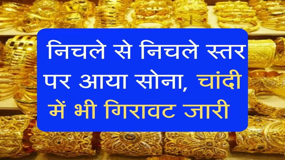 Gold Price: निचले से निचले स्तर पर आया सोना, चांदी में भी गिरावट जारी&nbsp;