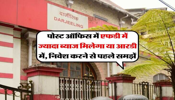 FD vs RD : पोस्ट ऑफिस में एफडी में ज्यादा ब्याज मिलेगा या आरडी में, निवेश करने से पहले समझें