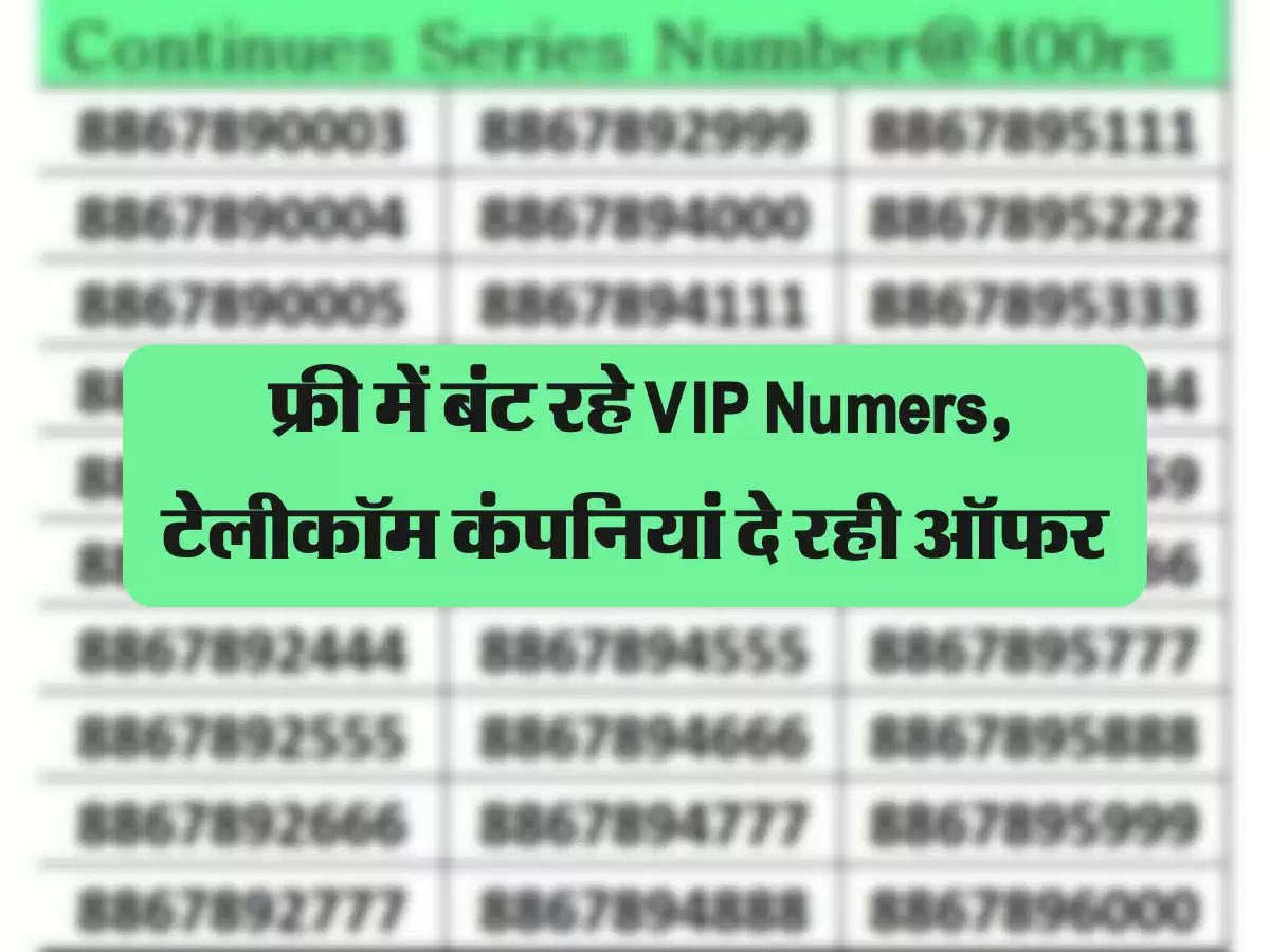 फ्री में बंट रहे VIP Numers, टेलीकॉम कंपनियां दे रही ऑफर 