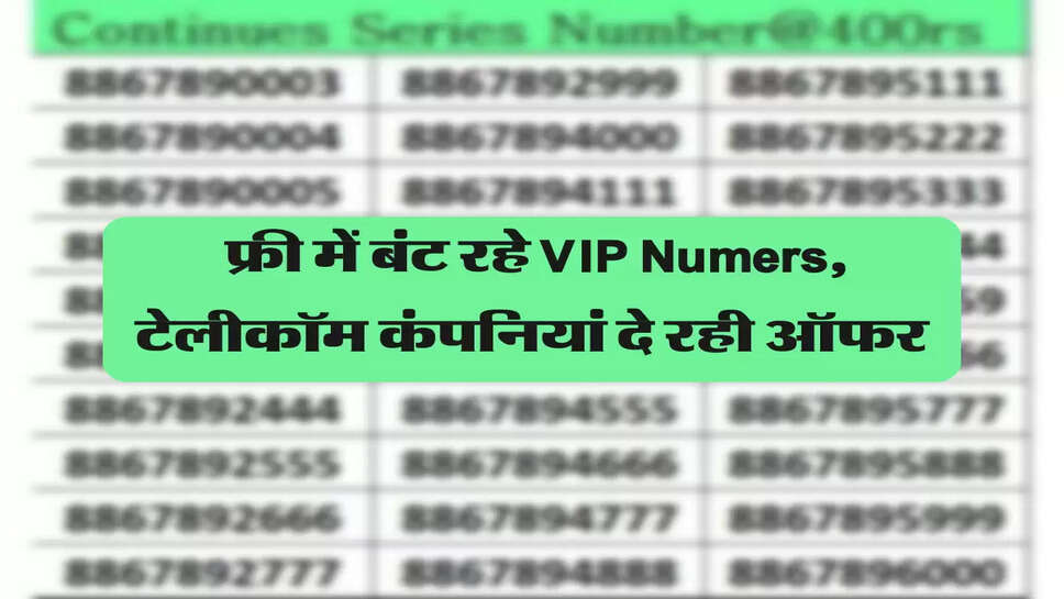फ्री में बंट रहे VIP Numers, टेलीकॉम कंपनियां दे रही ऑफर&nbsp;