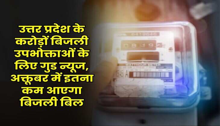 UP Electricity Bill : उत्तर प्रदेश के करोड़ों बिजली उपभोक्ताओं के लिए गुड न्यूज, अक्तूबर में इतना कम आएगा बिजली बिल