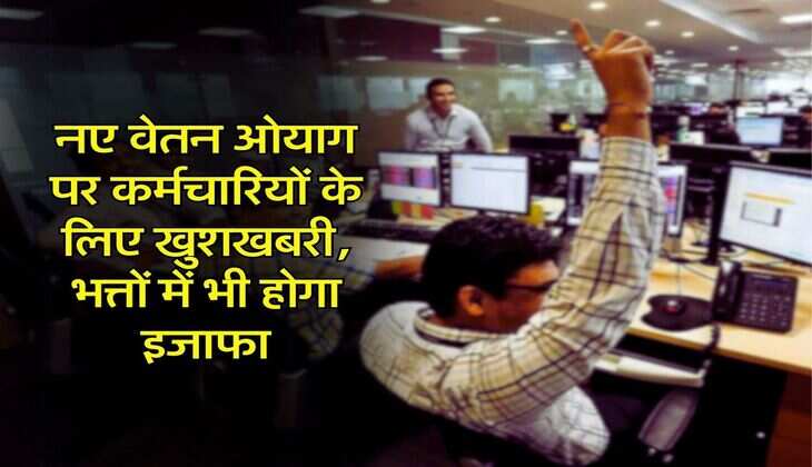 8th Pay Commission : नए वेतन ओयाग पर कर्मचारियों के लिए खुशखबरी, भत्तों में भी होगा इजाफा