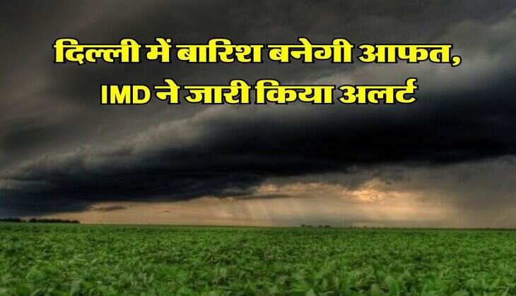 Delhi NCR Weather : दिल्ली में बारिश बनेगी आफत, IMD ने जारी किया अलर्ट