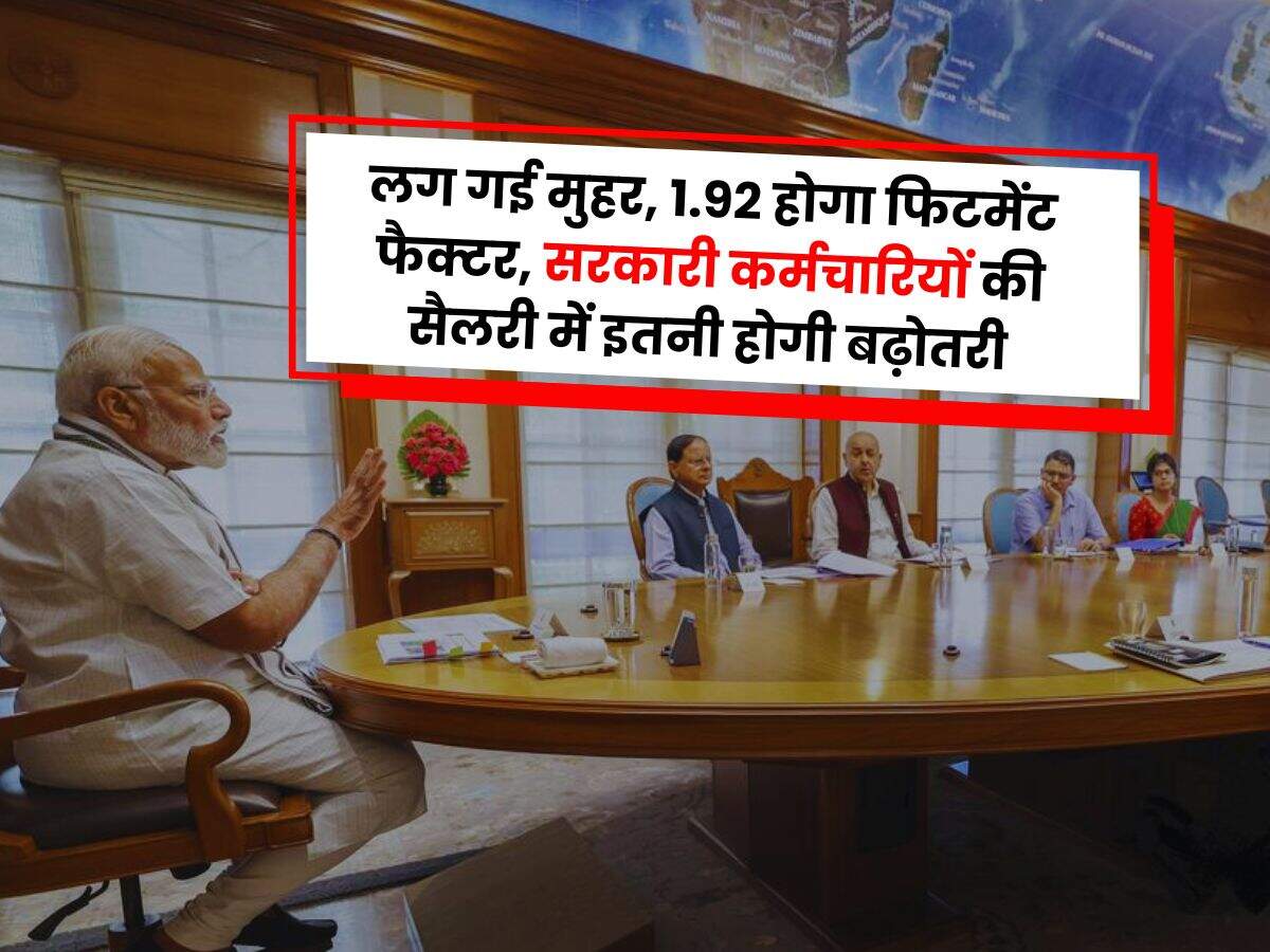 8th Pay Commission Salary : लग गई मुहर, 1.92 होगा फिटमेंट फैक्टर, सरकारी कर्मचारियों की सैलरी में इतनी होगी बढ़ोतरी