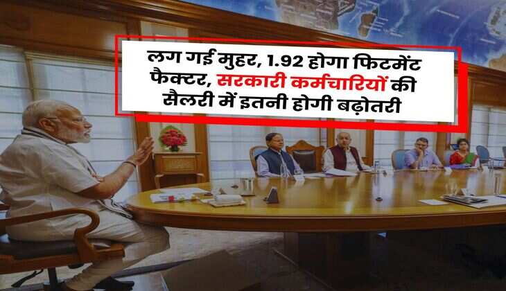 8th Pay Commission Salary : लग गई मुहर, 1.92 होगा फिटमेंट फैक्टर, सरकारी कर्मचारियों की सैलरी में इतनी होगी बढ़ोतरी