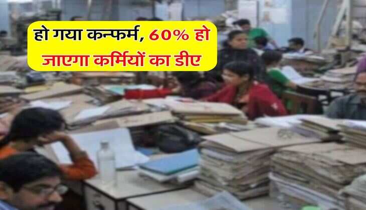 DA Hike Updates : हो गया कन्फर्म, 60% हो जाएगा कर्मियों का डीए