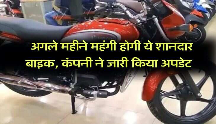 Hero Splendor Plus : अगले महीने महंगी होगी ये शानदार बाइक, कंपनी ने जारी किया अपडेट