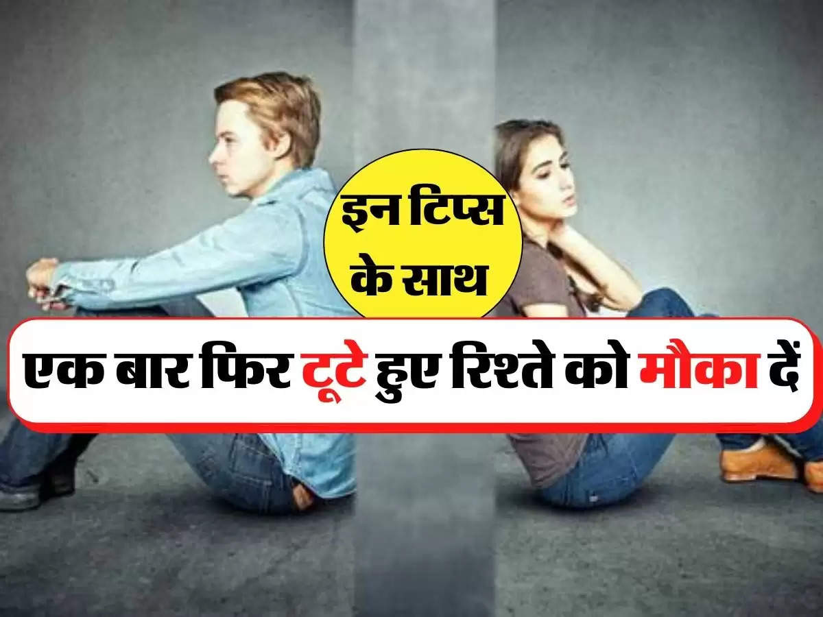 Relationship Tips - इन टिप्स के साथ एक बार फिर टूटे हुए रिश्ते को मौका दें, होंगी दूर गलतफहमियां 