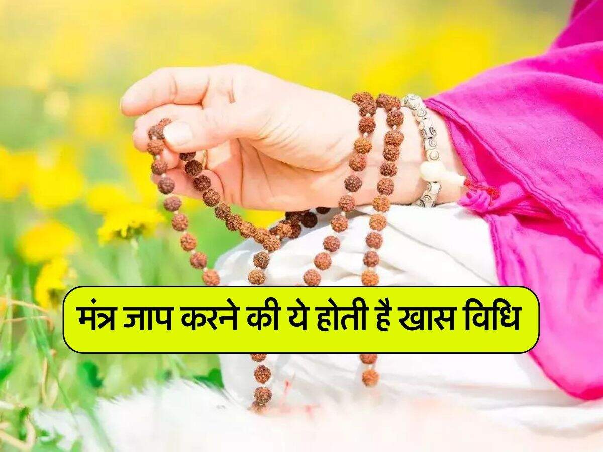 Mantra Jaap Niyam : मंत्र जाप करने की ये होती है खास विधि, जानें नियम व महत्व