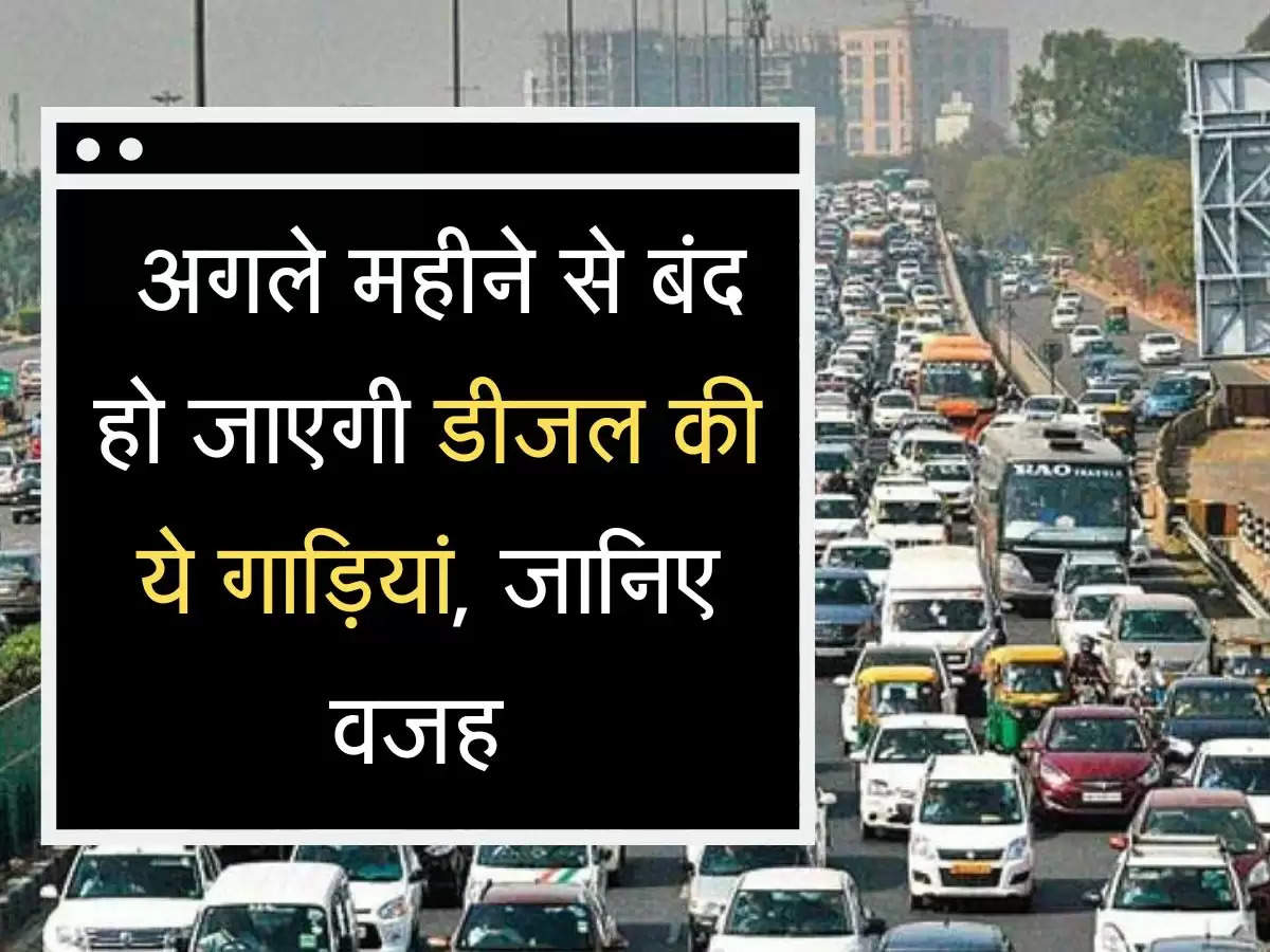 Diesel Cars Ban अगले महीने से बंद हो जाएगी डीजल की ये गाड़ियां, जानिए वजह 