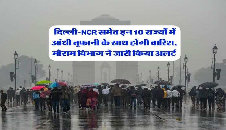Delhi Weather : दिल्ली-NCR समेत इन 10 राज्यों में आंधी तूफानी के साथ होगी बारिश, मौसम विभाग ने जारी किया अलर्ट