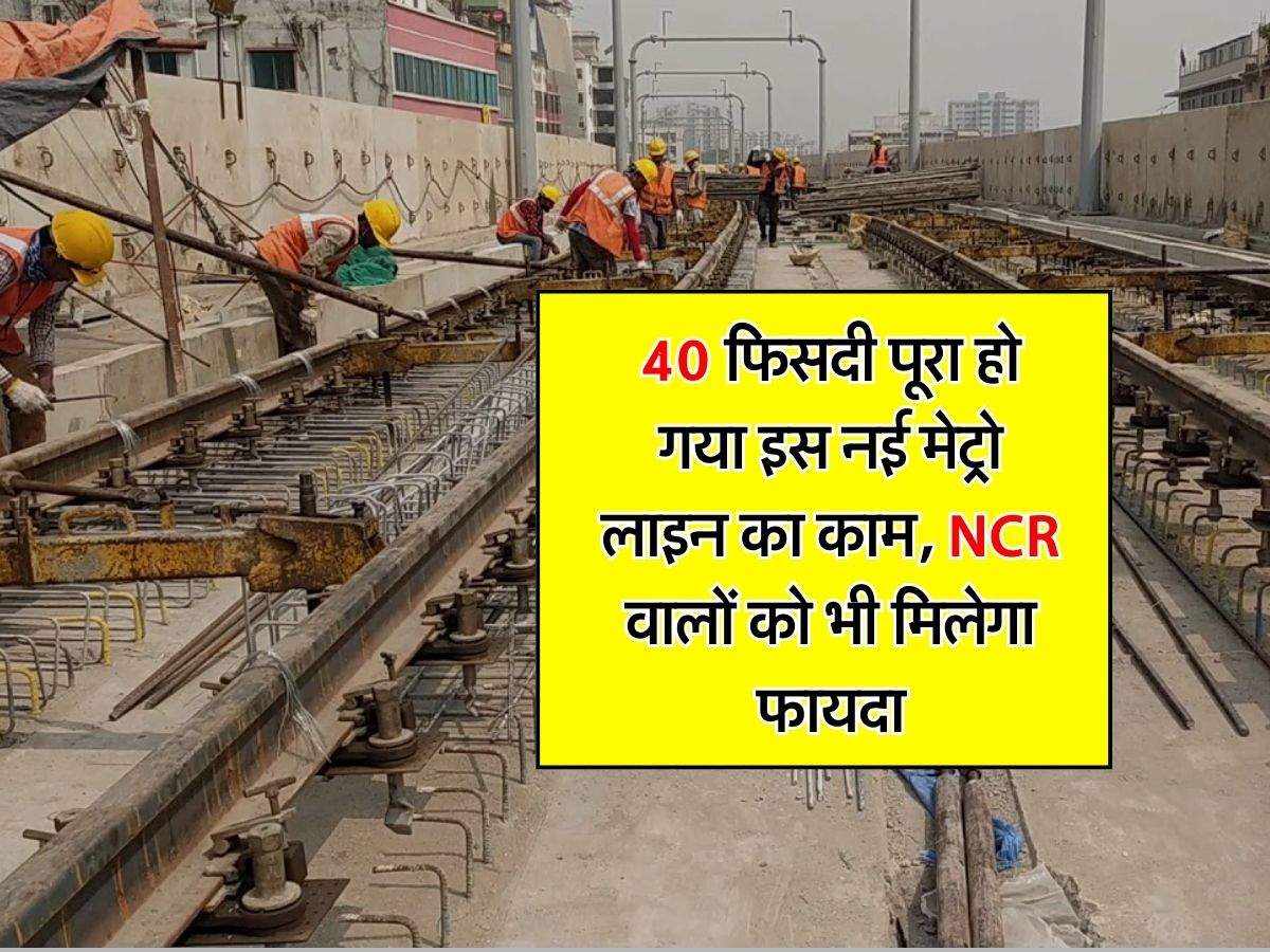 Delhi Metro : 40 फिसदी पूरा हो गया इस नई मेट्रो लाइन का काम, NCR वालों को भी मिलेगा फायदा