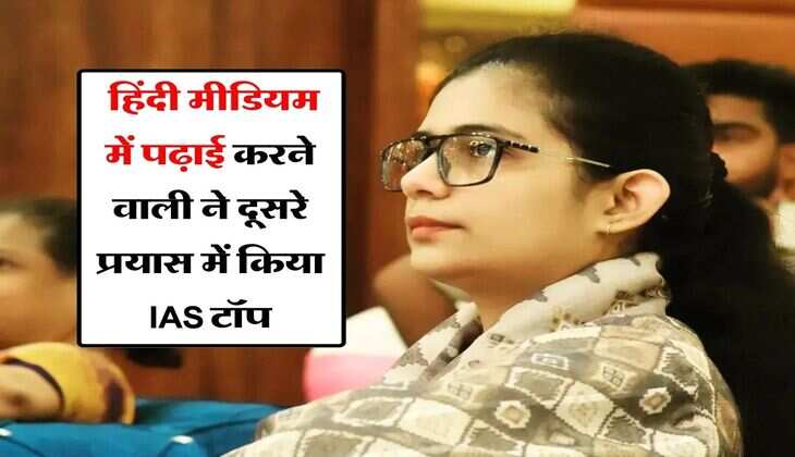 Success Story : हिंदी मीडियम में पढ़ाई करने वाली ने दूसरे प्रयास में किया IAS टॉप