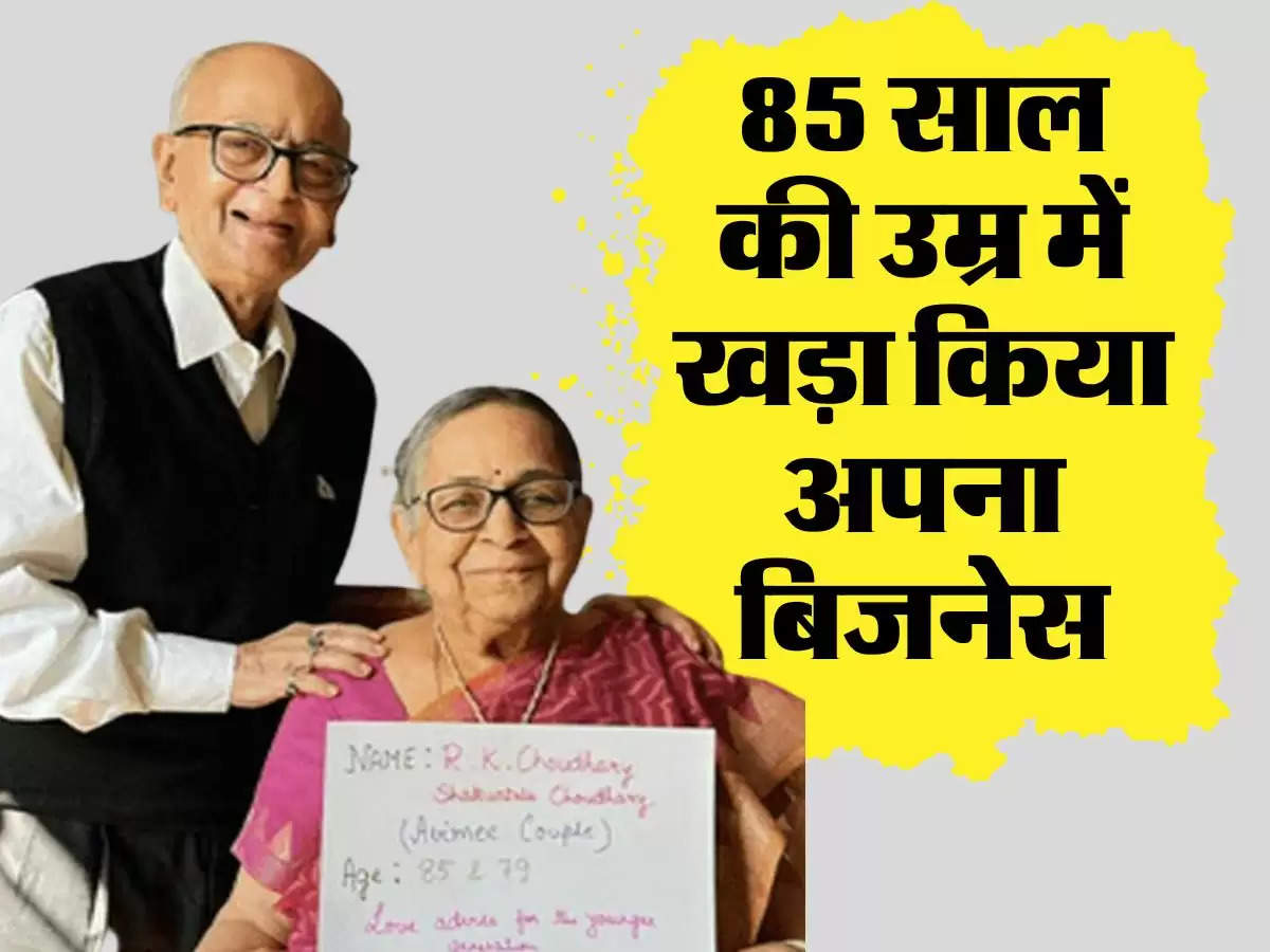 Success Story : बुजुर्ग होने के बाद भी नहीं टूटने दिया हौसला, 85 साल की उम्र में खड़ा किया अपना बिजनेस