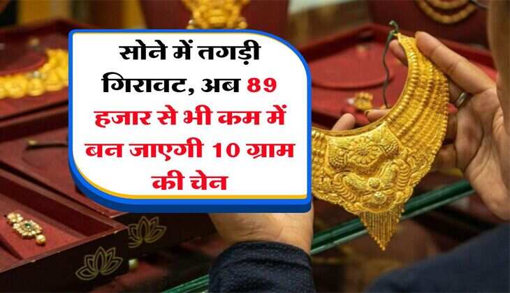 Gold Rate : सोने में तगड़ी गिरावट, अब 89 हजार से भी कम में बन जाएगी 10 ग्राम की चेन
