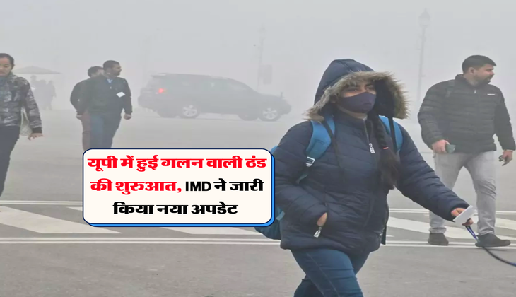 UP Weather : यूपी में हुई गलन वाली ठंड की शुरुआत, IMD ने जारी किया नया अपडेट&nbsp;