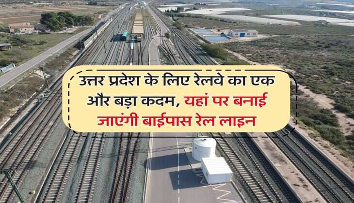  उत्तर प्रदेश के लिए रेलवे का एक और बड़ा कदम, यहां पर बनाई जाएंगी बाईपास रेल लाइन