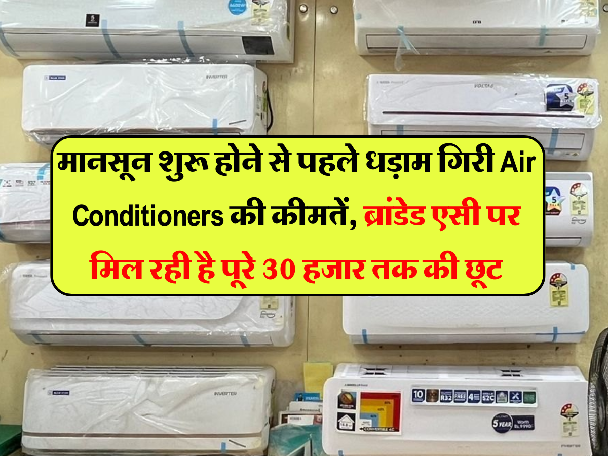 मानसून शुरू होने से पहले धड़ाम गिरी Air Conditioners की कीमतें, ब्रांडेड एसी पर मिल रही है पूरे 30 हजार तक की छूट