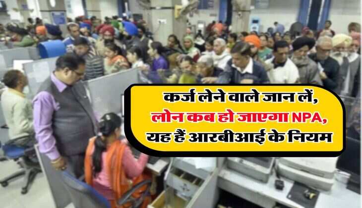 RBI Rule : कर्ज लेने वाले जान लें, लोन कब हो जाएगा NPA, यह हैं आरबीआई के नियम