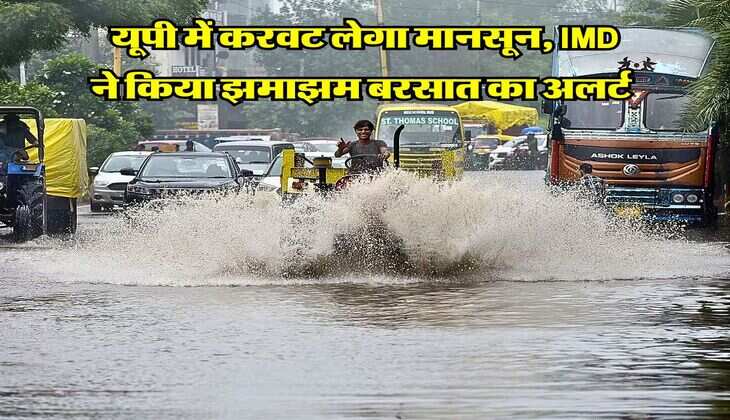  यूपी में करवट लेगा मानसून, IMD ने किया झमाझम बरसात का अलर्ट