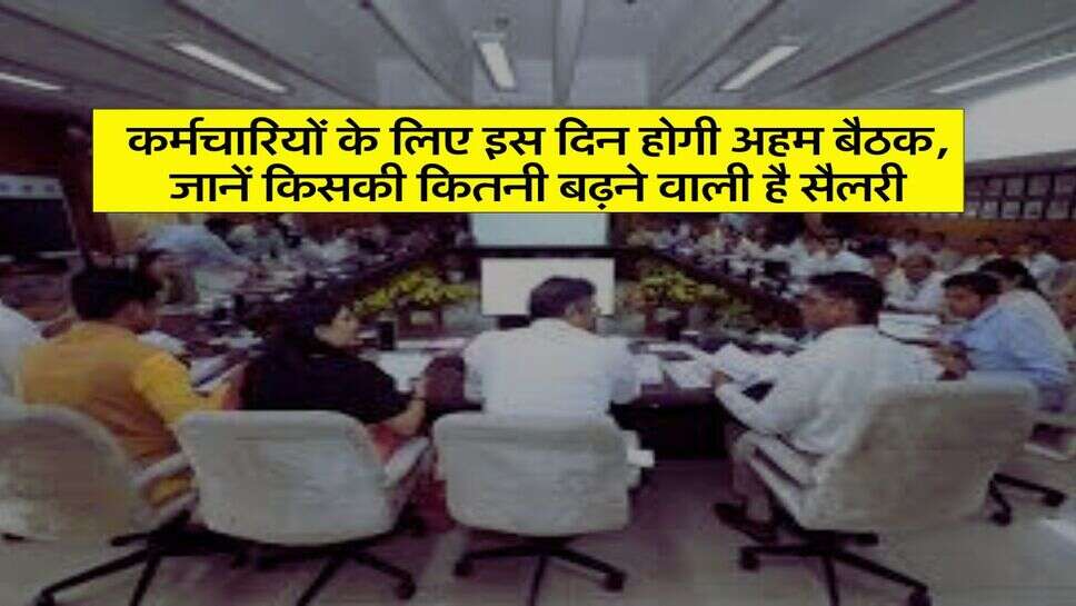 8th Pay Commission : कर्मचारियों के लिए इस दिन होगी अहम बैठक, जानें किसकी कितनी बढ़ने वाली है सैलरी