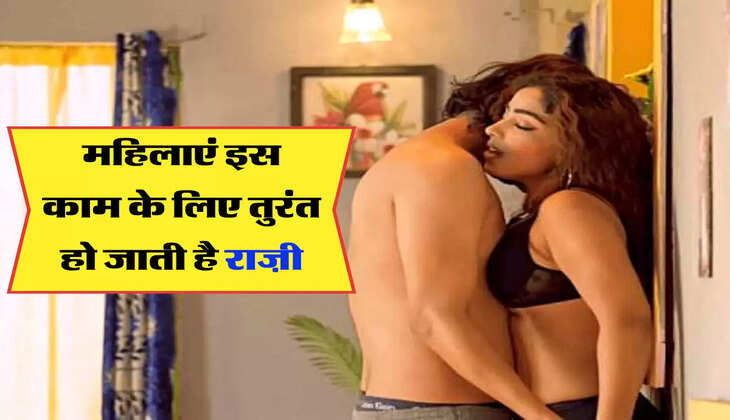महिलाएं इस काम के लिए तुरंत हो जाती है राज़ी