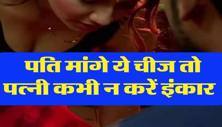Chanakya ki Niti: पति मांगे ये चीज तो पत्नी कभी न करें इंकार 