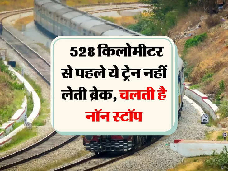 indian railways:  528 किलोमीटर से पहले ये ट्रेन नहीं लेती ब्रेक, चलती है नॉन स्टॉप
