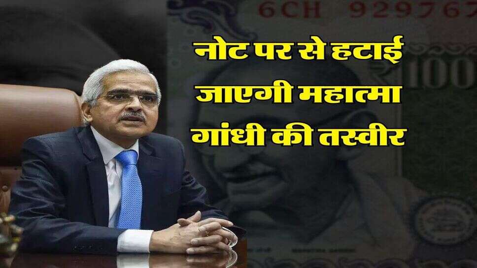 Indian money : नोट पर से हटाई जाएगी महात्मा गांधी की तस्वीर, RBI ने कर दिया साफ&nbsp;