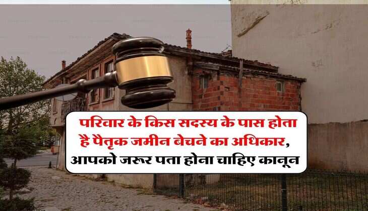 Land Rights : परिवार के किस सदस्य के पास होता है पैतृक जमीन बेचने का अधिकार, आपको जरूर पता होना चाहिए कानून