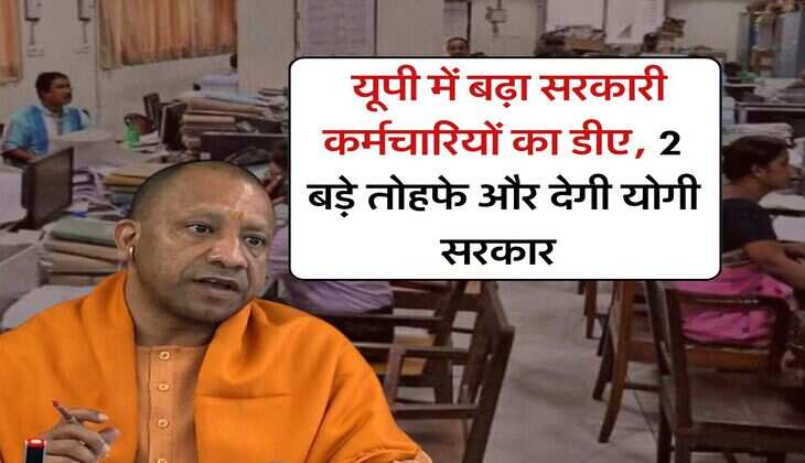 UP DA News : यूपी में बढ़ा सरकारी कर्मचारियों का डीए, 2 बड़े तोहफे और देगी योगी सरकार 