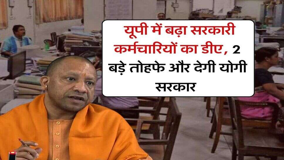 UP DA News : यूपी में बढ़ा सरकारी कर्मचारियों का डीए, 2 बड़े तोहफे और देगी योगी सरकार&nbsp;