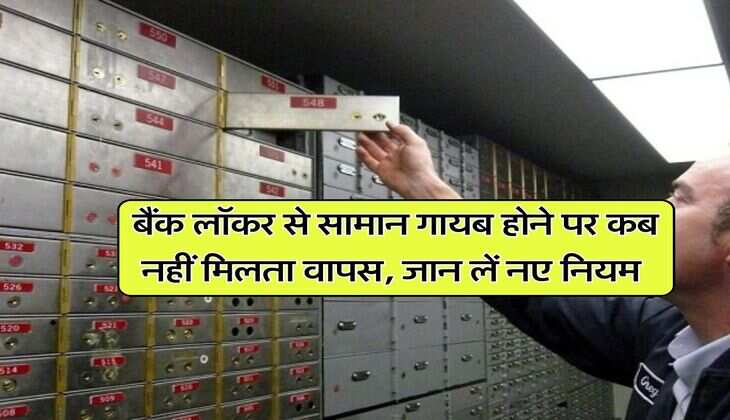 Bank Locker Rules : बैंक लॉकर से सामान गायब होने पर कब नहीं मिलता वापस, जान लें नए नियम
