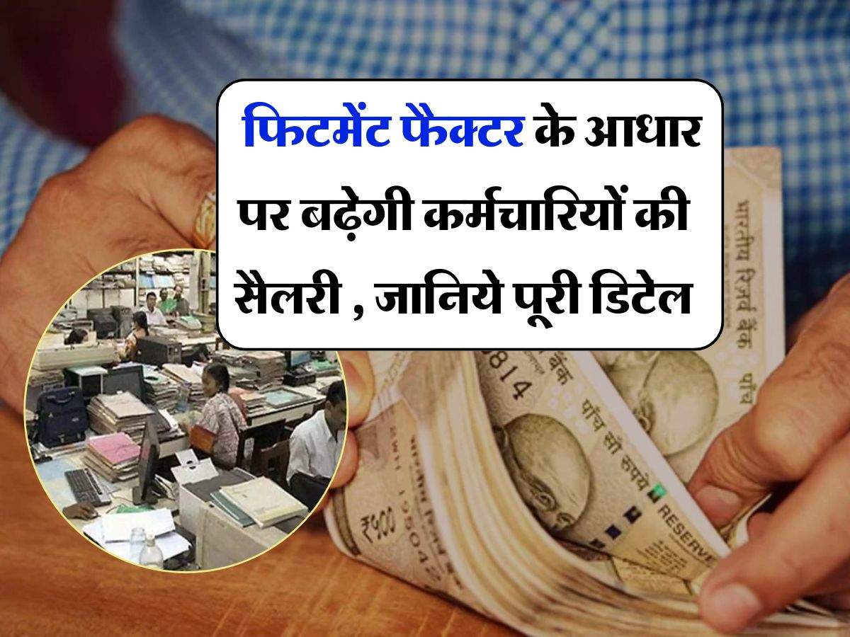 8th Pay Commission : फिटमेंट फैक्टर के आधार पर बढ़ेगी कर्मचारियों की सैलरी , जानिये पूरी डिटेल