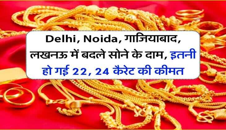 Delhi, Noida, गाजियाबाद, लखनऊ में बदले सोने के दाम, इतनी हो गई 22, 24 कैरेट की कीमत